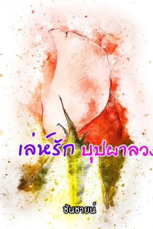 ปกนิยาย เล่ห์รักบุปผาลวง (ภาคต่อจาก จอมนาง คู่บัลลังก์)