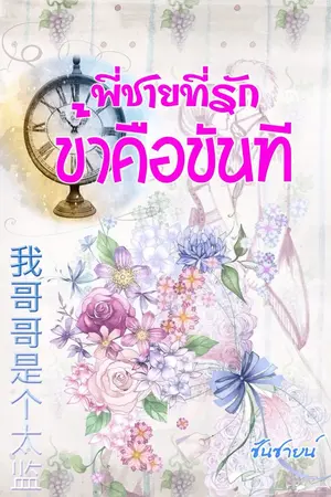 ปกนิยาย พี่ชายที่รัก ข้าคือขันที (ภาคต่อจาก ข้ามเวลามาเป็นขันที)