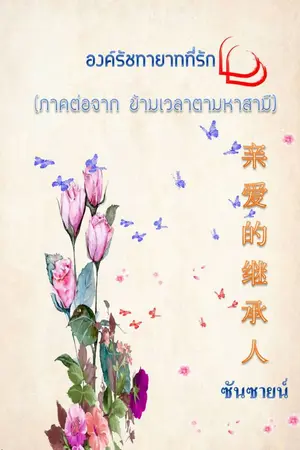 ปกนิยาย องค์รัชทายาทที่รัก
