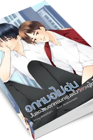 ปกนิยาย [YAOI] อกหมอไม่อุ่นงั้นลองซบอกหอมกรุ่นของวิศวะดูไหม?[The End]
