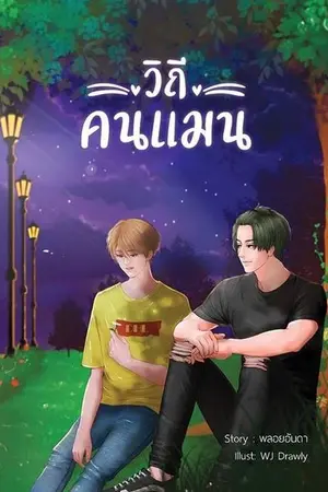 ปกนิยาย [YAOI] วีถีคนแมน (The End)