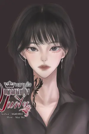 ปกนิยาย [มี E-book] หวานใจนายหญิงมาเฟีย
