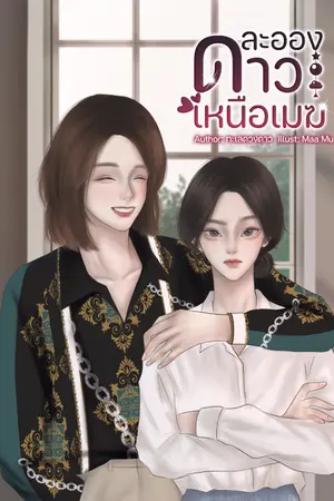 ปกนิยาย ละอองดาวเหนือเมฆ #Yuri