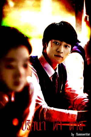 ปกนิยาย Kpop x you ปริศนา ท้า ตาย