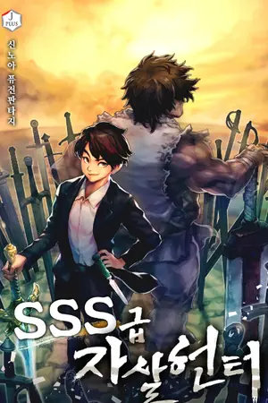 ปกนิยาย [นิยายแปลไทย]SSS-Class Suicide Hunter