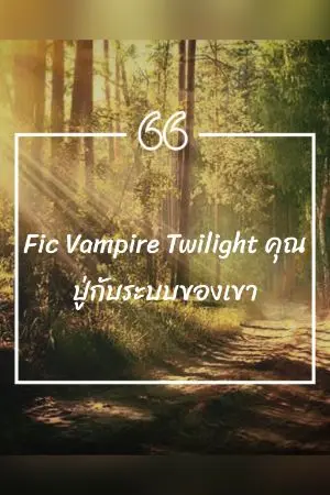 ปกนิยาย Fic Vampire Twilight คุณปู่กับระบบของเขา