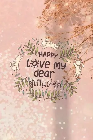 ปกนิยาย Love My Dear ผู้เป็นที่รัก