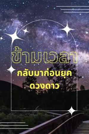 ปกนิยาย ข้ามเวลากลับมาก่อนยุคดวงดาว (ชื่อชั่วคราว)