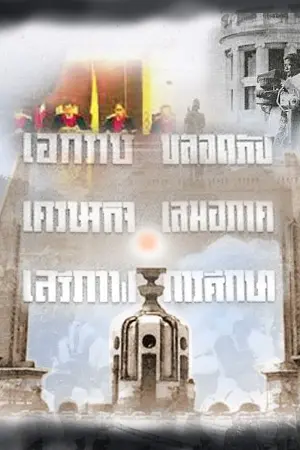 ปกนิยาย การเมืองไทยกับพัฒนาการรัฐธรรมนูญ