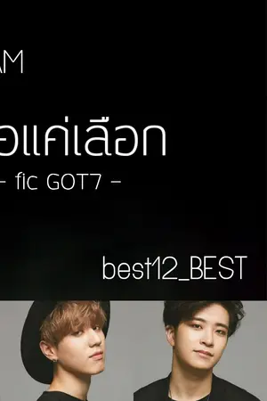 ปกนิยาย GOT7 - ขอแค่เลือก MARKBAM