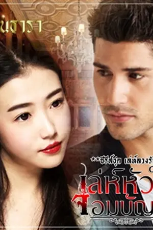 ปกนิยาย เล่ห์หัวใจจอมบัญชา