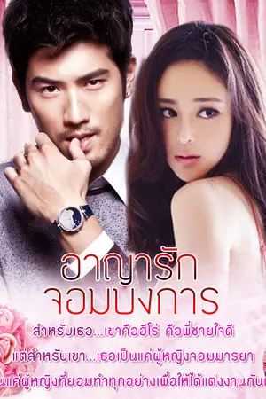 ปกนิยาย อาญารักจอมบงการ