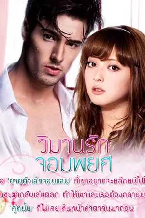 ปกนิยาย วิมานรักจอมพยศ