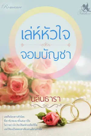 ปกนิยาย เล่ห์หัวใจจอมบัญชา (รีไรท์)