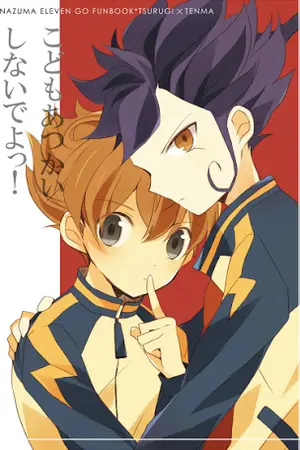 ปกนิยาย Fic Inazuma eleven go รับรักผมไหมนายหน้าใส