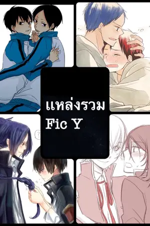 ปกนิยาย [ All Fic Y ] เเหล่งรวม Y