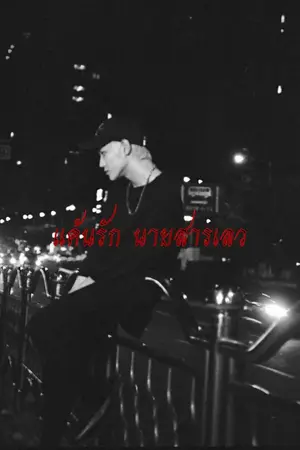 ปกนิยาย 4 Playboy’s แค้นรัก นายสารเลว 20+