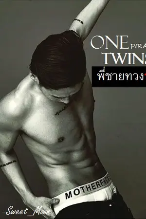 ปกนิยาย [มี E-BOOK] ONE TWINS พี่ชายทวงรัก [PIRATE & YIM] อัพถึงตอนที่ 16