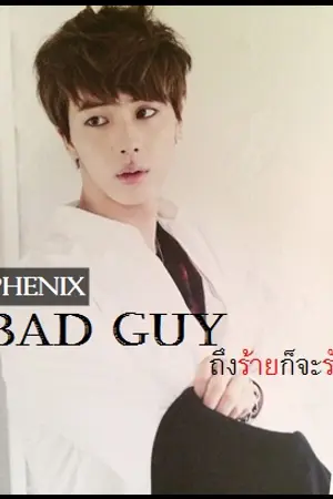 ปกนิยาย BAD GUY ถึงร้ายก็จะรัก [PHENIX & NAPTUNE]