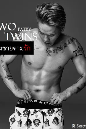 ปกนิยาย TWO TWINS น้องชายตามรัก [PATRY & MAX]