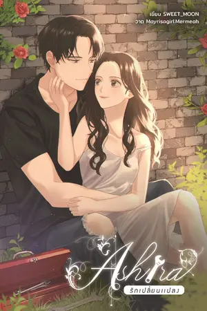 ปกนิยาย ASHIRA รักเปลี่ยนแปลง