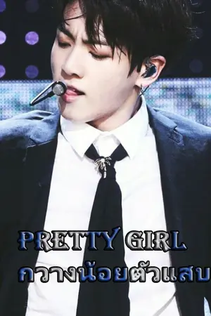 ปกนิยาย Pretty girl กวางน้อยตัวแสบ