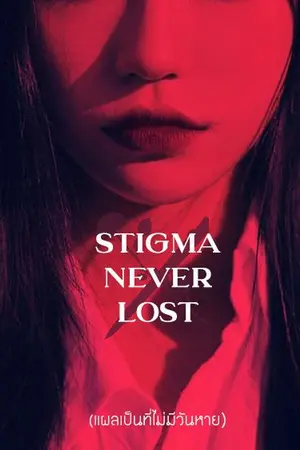 ปกนิยาย Stigma Never Lost แผลเป็นที่ไม่มีวันหาย