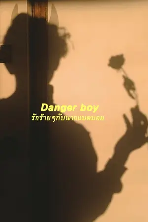ปกนิยาย Danger Boy รักร้ายๆกับผู้ชายแบดบอย