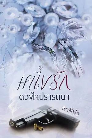 ปกนิยาย หนึ่งรักดวงใจปรารถนา