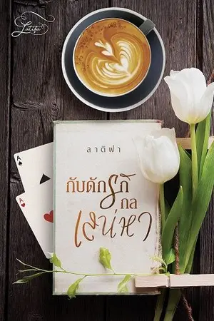 ปกนิยาย กับดักรักกลเสน่หา