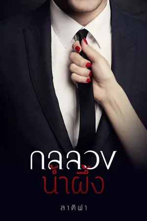 ปกนิยาย กลลวงน้ำผึ้ง - ฉบับแก้ไข