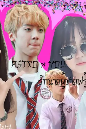 ปกนิยาย Sanha x You FT.Astro รักนายผู้ชายฟรุ้งฟริ้ง