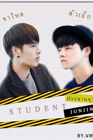 ปกนิยาย [FIC iKON] "S T U D E N T"  {JUNJIN}