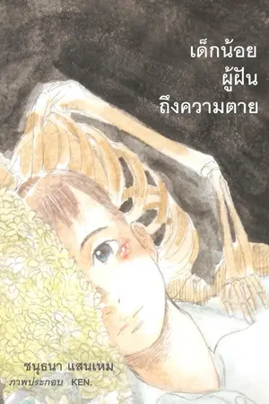 ปกนิยาย เด็กน้อยผู้ฝันถึงความตาย
