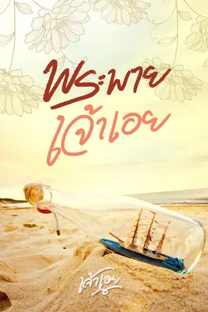 ปกนิยาย พระพายเจ้าเอย