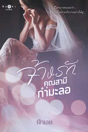 ปกนิยาย จ้างรักคุณสามีกำมะลอ