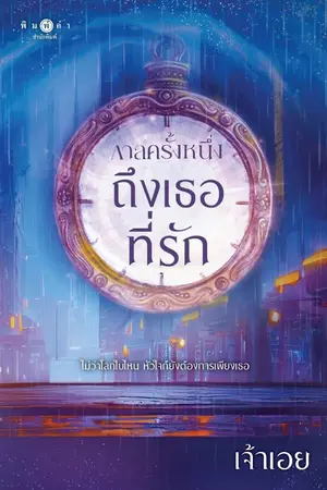 ปกนิยาย กาลครั้งหนึ่งถึงเธอที่รัก