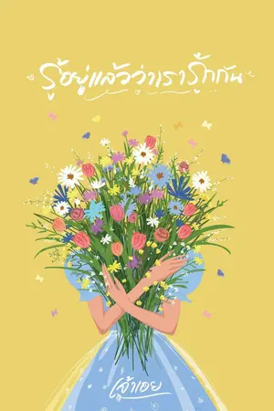 ปกนิยาย รู้อยู่แล้วว่าเรารักกัน