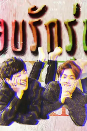 ปกนิยาย [ FIC EXO ] แอบรักรุ่นพี่!!! CHANBAEK. #ฟิคแอบรักชานแบค