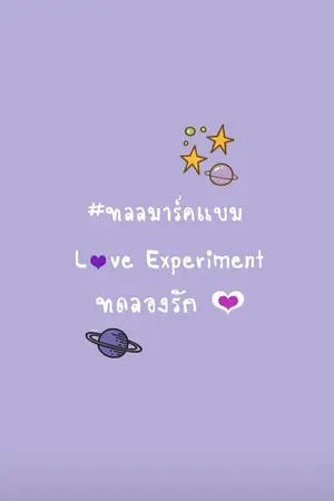 ปกนิยาย ทดลองรัก [Mpreg]