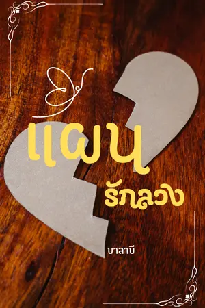 ปกนิยาย แผนรักลวง