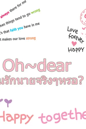 ปกนิยาย Oh dear! ฉันรักนายจริงๆเหรอ [Lumin]