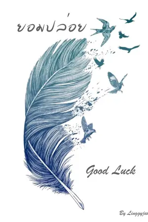 ปกนิยาย ยอมปล่อย [JackJae]