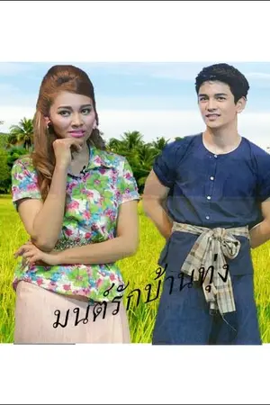 ปกนิยาย มนต์รักบ้านทุ่ง กันแก้ม