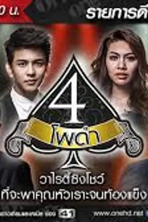 ปกนิยาย หลังอัด4โพดำ
