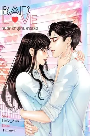 ปกนิยาย BAD LOVE กับดักรักผู้ชายสารเลว