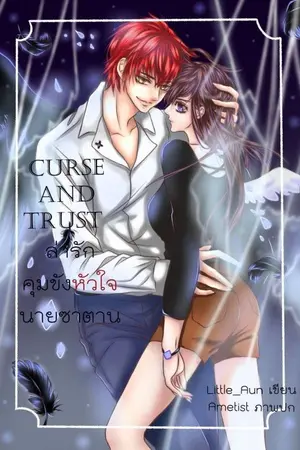 ปกนิยาย [THE NIGHTMARE] CURSE AND TRUST ล่ารักคุมขังหัวใจนายซาตาน