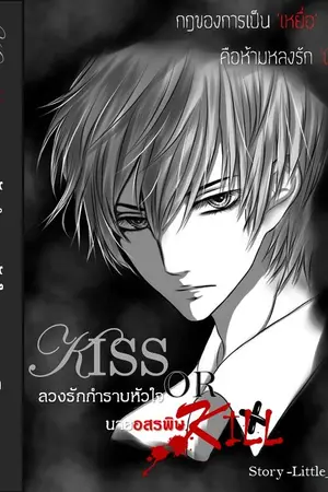 ปกนิยาย [THE NIGHTMARE] KISS OR KILL ลวงรักกำราบหัวใจนายอสรพิษ