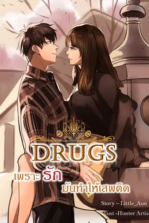 ปกนิยาย ◈DRUGS◈ เพราะรักมันทำให้เสพติด