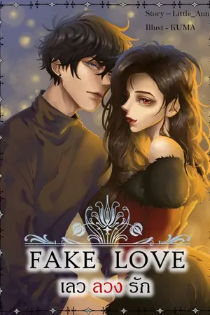 ปกนิยาย § FAKE LOVE § เลว ลวง รัก